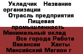 Укладчик › Название организации ­ Fusion Service › Отрасль предприятия ­ Пищевая промышленность › Минимальный оклад ­ 15 000 - Все города Работа » Вакансии   . Ханты-Мансийский,Мегион г.